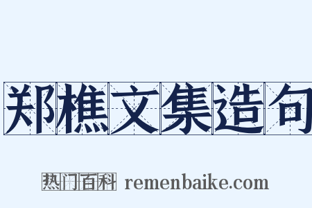 郑樵文集造句是什么意思的图片